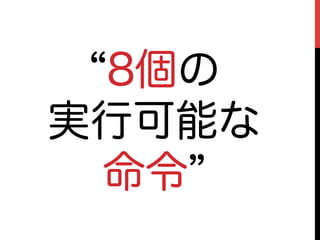 8個の
実行可能な
 命令
 