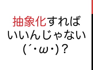 抽象化すれば
いいんじゃない
  (́･ω･)？
 