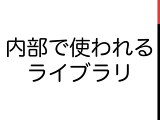 内部で使われる
 ライブラリ
 