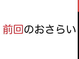 前回のおさらい
 