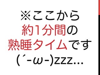 ※ここから
  約1分間の
熟睡タイムです
 (́-ω-)zzz...
 