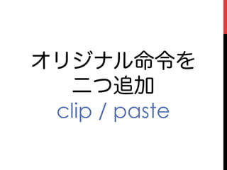 オリジナル命令を
  二つ追加
 clip / paste
 