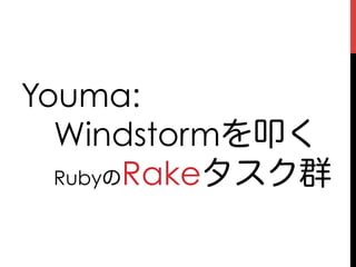 Youma:
 Windstormを叩く
 RubyのRakeタスク群
 