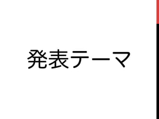 発表テーマ
 