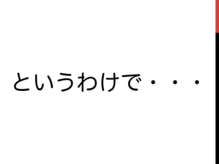 というわけで・・・
 