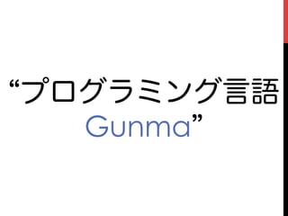プログラミング言語
  Gunma
 