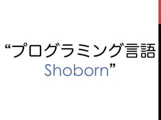 プログラミング言語
  Shoborn
 