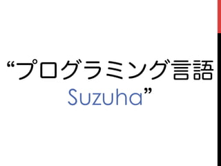 プログラミング言語
  Suzuha
 