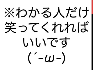 ※わかる人だけ
笑ってくれれば
  いいです
  (́-ω-)
 