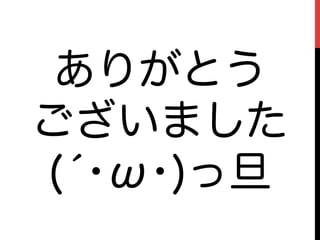 ありがとう
ございました
(́･ω･)っ旦
 