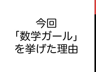 今回
「数学ガール」
を挙げた理由
 