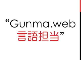 Gunma.web
 言語担当
 