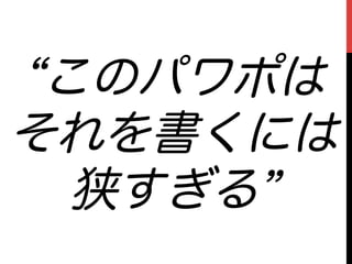 このパワポは
それを書くには
  狭すぎる
 