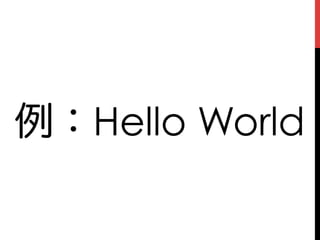 出典：Wikipedia - Hello worldプログラムの一覧
 