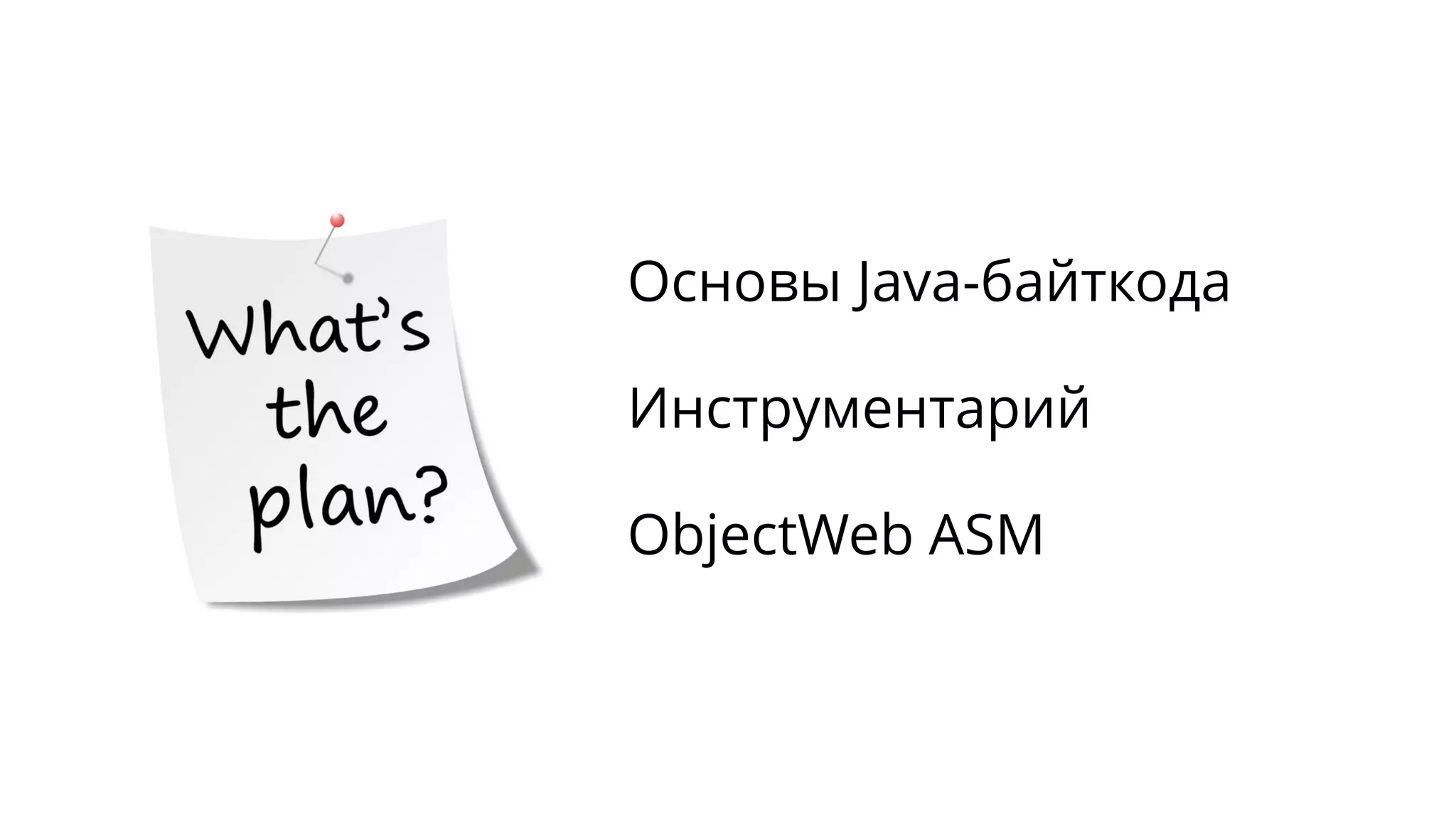 Основы Java-байткода
Инструментарий
ObjectWeb ASM
 