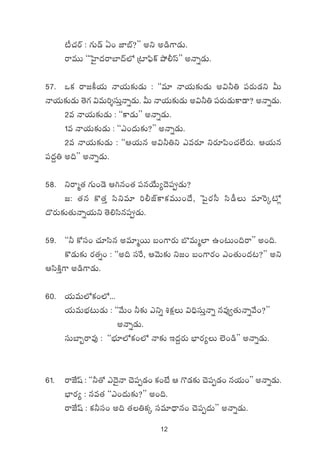 12
{°#·sY : >∑T&é @+ C≤uŸ?μμ nì n&ç>±&ÉT.
sêeTT ªªôV’≤<äsêu≤<é˝À Á{≤|òæø˘ b˛©dtμμ nHêï&ÉT.
57. ˇø£ sê»ø°j·T Hêj·T≈£î&ÉT : ªªe÷ Hêj·T≈£î&ÉT n$˙‹ |üs¡T&Éì MT
Hêj·T≈£î&ÉT ‘Ó>∑ $eT]ÙdüTÔHêï&ÉT. MT Hêj·T≈£î&ÉT n$˙‹ |üs¡T&ÉTø±&Ü? nHêï&ÉT.
2e Hêj·T≈£î&ÉT : ªªø±&ÉTμμ nHêï&ÉT.
1e Hêj·T≈£î&ÉT : ªªm+<äT≈£î?μμ nHêï&ÉT.
2e Hêj·T≈£î&ÉT : ªªÄj·Tq n$˙‹ì mes¡÷ ìs¡÷|æ+#·˝Òs¡T. Äj·Tq
|ü<ä›‹ n~μμ nHêï&ÉT.
58. ìsêà‘· >∑T+&Ó Ä–q+‘· |üqj˚T´<Ó|ü&ÉT?
C: ‘·q ø=‘·Ô dæìe÷ ]©CŸø±ø£eTT+<˚, ô|’s¡d” dæ&ûT e÷¬sÿ{À¢
<=s¡T≈£î‘·THêïj·Tì ‘Ó*dæq|ü&ÉT.
59. ªª˙ ø√dü+ #·÷dæq ne÷àsTT ã+>±s¡T u§eTà˝≤ ñ+≥T+~sêμμ n+~.
ø=&ÉT≈£î s¡‘·ï+ : ªªn~ düπs, ÄyÓT≈£î ì»+ ã+>±s¡+ m+‘·T+<ä≥?μμ nì
ÄdæøÏÔ>± n&ç>±&ÉT.
60. j·TeT˝Àø£+˝À...
j·TeTuÛÑ≥T&ÉT : ªªy˚T+ ˙≈£î mìï •ø£åT $~ÛdüTÔHêï qe⁄«‘·THêïy˚+?μμ
nHêï&ÉT.
düTu≤“sêe⁄ : ªªuÛÑ÷˝Àø£+˝À Hê≈£î Ç<ä›s¡T uÛ≤s¡´T ˝…+&çμμ nHêï&ÉT.
61. sêCÒwt : ªª˙‘√ m<Ó’Hê #Ó|üŒ&É+ ø£+fÒ Ä >=&É≈£î #Ó|üŒ&É+ qj·T+μμ nHêï&ÉT.
uÛ≤s¡´ : qe‘· ªªm+<äT≈£î?μμ n+~.
sêCÒwt : ø£˙dü+ n~ ‘·‹ø£ÿ düe÷<Ûëq+ #Ó|üŒ<äTμμ nHêï&ÉT.
 