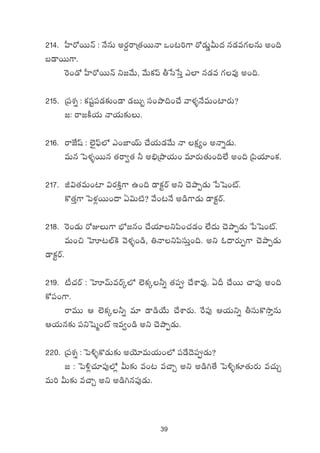 39
214. V”≤s√sTTHé : H˚qT ns¡›sêÁ‘·sTTHê ˇ+≥]>± s√&ÉT¶MT<ä q&Ée>∑qT n+~
ã&ÜsTT>±.
¬s+&√ V”≤s√sTTHé ì»y˚T, y˚Tø£|t rùdùdÔ m˝≤ q&Ée >∑e⁄ n+~.
215. Á|üX¯ï : ø£wüº|ü&É≈£î+&Ü &ÉãT“ dü+bÕ~+#˚ yêﬁ¯ﬂH˚eT+{≤s¡T?
»: sê»ø°j·T Hêj·T≈£îT.
216. sêCÒwt : ˝…’|òt˝À m+C≤jYT #˚j·T&Éy˚T Hê ø£å´+ nHêï&ÉT.
eTq ô|ﬁ¯ﬂsTTq ‘·sê«‘· ˙ n_ÛÁbÕj·T+ e÷s¡T‘·T+~˝Ò n+~ Á|æj·÷+ø£.
217. J$‘·eT+{≤ $s¡øÏÔ>± ñ+~ &Üø£ºsY nì #ÓbÕŒ&ÉT ù|ôw+{Ÿ.
ø=‘·Ô>± ô|ﬁ¯¢sTT+<ë @$T{Ï? y˚+≥H˚ n&ç>±&ÉT &Üø£ºsY.
218. ¬s+&ÉT s√ET>± uÛÀ»q+ #˚j·÷ì|æ+#·&É+ ˝Ò<äT #ÓbÕŒ&ÉT ù|ôw+{Ÿ.
eT+∫ ôVA≥˝ŸøÏ yÓﬁ¯ﬂ+&ç, ‹Hêì|ædüTÔ+~. nì z<ës¡TŒ>± #ÓbÕŒ&ÉT
&Üø£ºsY.
219. {°#·sY : ôVAyéTesYÿ˝À ˝…ø£ÿ˙ï ‘·|ü #˚XÊe⁄. @B #˚sTT #ê|ü⁄ n+~
ø√|ü+>±.
sêeTT Ä ˝…ø£ÿ˙ï e÷ &Ü&çj˚T #˚XÊs¡T. πs|ü⁄ Äj·Tìï rdüTø=kÕÔqT
Äj·Tq≈£î |üìôwà+{Ÿ Çe«+&ç nì #ÓbÕŒ&ÉT.
220. Á|üX¯ï : ô|[ﬂø=&ÉT≈£î njÓ÷eTj·T+˝À |ü&˚<Ó|ü&ÉT?
» : ô|[¢#·÷|ü⁄˝À¢ MT≈£î e+≥ e#êÃ nì n&ç–‘˚ ô|[ﬂ≈£L‘·Ts¡T e#·TÃ
eT] MT≈£î e#êÃ nì n&ç–q|ü⁄&ÉT.
 
