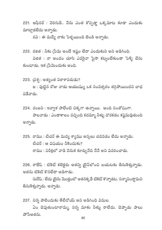 40
221. Ä|ò”düsY : yÓ]>∑T&é.. H˚qT m+‘· ø√|üŒ&Ü¶ ˇø£ÿe÷≥ ≈£L&Ü m+<äT≈£î
e÷{≤¢&É˝Ò<äT nHêï&ÉT.
s¡$ : á eT<˚´ Hê≈£î ô|ﬁ¯ﬂsTT+~ ˝…+&ç nHêï&ÉT.
222. s¡õ‘· : ˙≈£î Áù|eT n+fÒ Çwüº+ ˝Ò<ë m+<äT≈£îì nì n&ç–+~.
$õ‘· : Hê n+<ä+ #·÷dæ me¬s’Hê ô|’kÕ ø£≥ï+˝Ò≈£î+&Ü ô|[ﬂ #˚düT
≈£î+{≤&ÉT. Çø£ Áù|yÓT+<äT≈£î n+~.
223. Á|üX¯ï : n‘·´+‘· ìsêXÊ|üs¡T&ÉT?
» : |ü⁄{Ïºq s√E Hê&ÉT Äj·TTwüß´ ˇø£ dü+e‘·‡s¡+ ‘·–Zb˛sTT+<äì u≤<Ûä
|ü&˚yê&ÉT.
224. s¡+»ì : Çyê«ﬁ¯ bÕ˝Ò+{Ï ∫ø£ÿ>± ñHêïsTT. n+~ dü+‘√wü+>±.
bÕyê&ÉT : m+&Üø±+ e∫Ã+~ ø£<äe÷à ˙ﬁ¯óﬂ <=s¡ø£&É+ ø£wüºeTe⁄‘·T+~
nHêï&ÉT.
225. sêeTT : {°#·sY á eT<ä´ XÊ´eTT ndü‡T #·<äe&É+ ˝Ò<äT nHêï&ÉT.
{°#·sY : Ä $wüj·T+ ˙¬ø+<äT≈£î?
sêeTT : |üØø£å˝À yê&ç yÓqTø£ ≈£Ls¡TÃH˚~ H˚H˚ nì $e]+#ê&ÉT.
226. sêCÒwt : {Ï¬ø{Ÿ ø£˝…ø£ºs¡T n‘·ìï Áf…ÆHé˝À+∫ ãj·T≥≈£î rdüT¬øﬁ¯óÔHêï&ÉT.
n‘·qT {Ï¬ø{Ÿ ø=q˝Ò<ë n&ç>±&ÉT.
düTπswt : ˝Ò<äT Áf…ÆqT yÓTT‘·Ô+˝À n‘·qø£ÿ&˚ {Ï¬ø{Ÿ ø=Hêï&É≥. düHêàì+<ë›eTì
rdüT¬øﬁ¯óÔHêï&ÉT. nHêï&ÉT.
227. ìqï bÕ˝…+<äT≈£î ‘˚˝Ò<√jYT nì n&ç–+~ $eT.
@+ #Ó|ü⁄‘·T+{≤sêeTà. ìqï e÷≈£î ˙ﬁ¯óﬂ sê˝Ò<äT. #ÓbÕŒ&ÉT bÕT
b˛ùdn‘·qT.
 