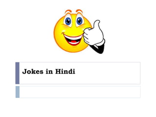 Jokes in Hindi
 