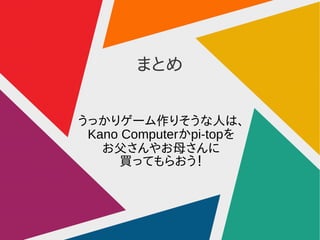 ޤȤ
äꥲ`ꤽˤϡ
Kano Computerpi-top
䤪ĸ
IäƤ餪
 