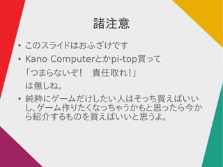Tע

Υ饤ɤϤդǤ
 Kano ComputerȤpi-topIä
Ĥޤʤ؟ȡ죡
ϟo͡

˥`ˤϤäIФ
`ꤿʤä㤦˼ä
B餹ΤIФ˼衣
 
