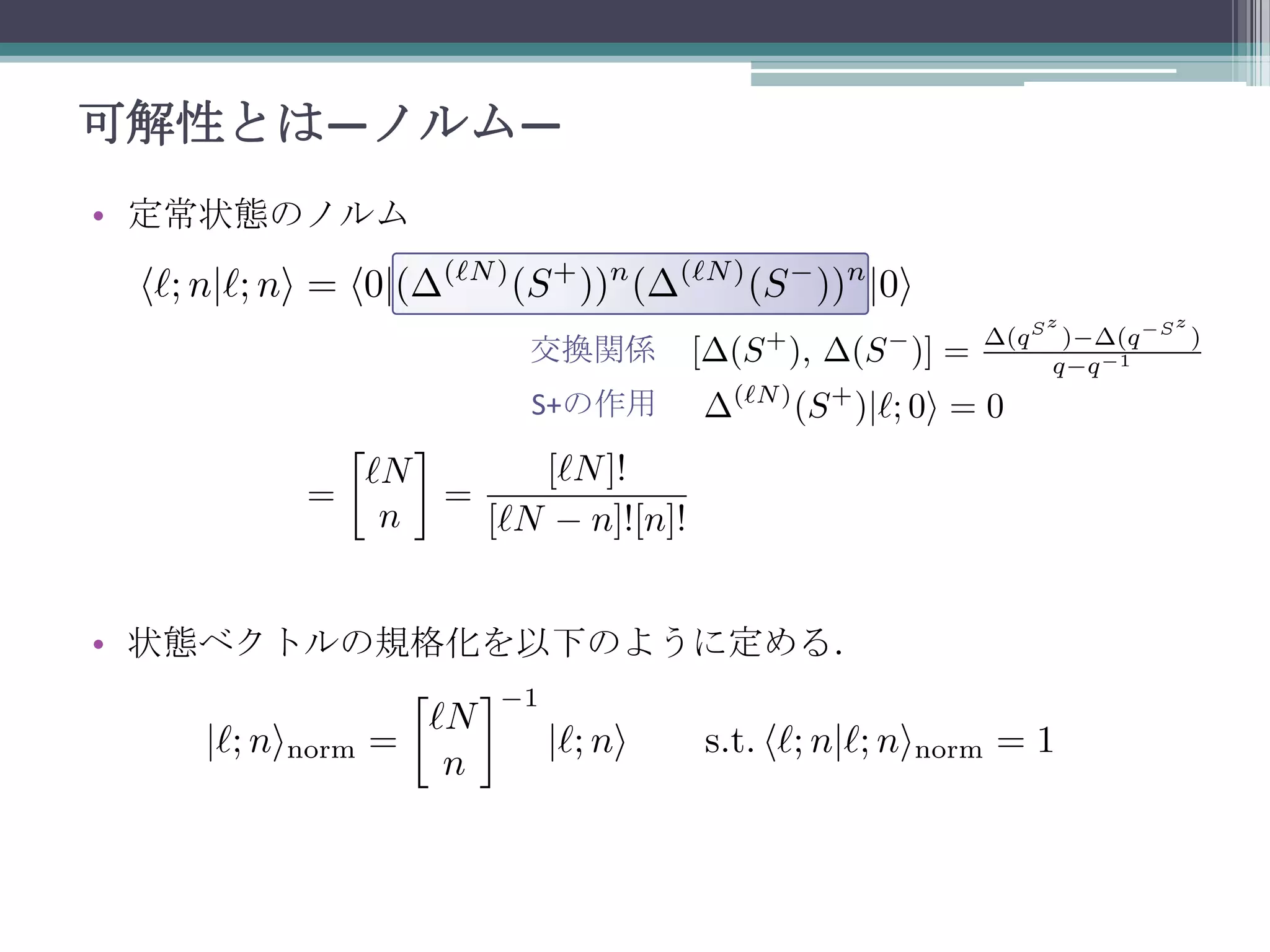可解性とは—ノルム—
• 定常状態のノルム

交換関係
S+の作用

• 状態ベクトルの規格化を以下のように定める．

 