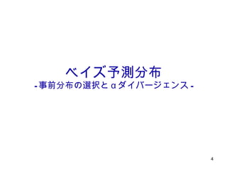 ベイズ予測分布 - 事前分布の選択と α ダイバージェンス - 