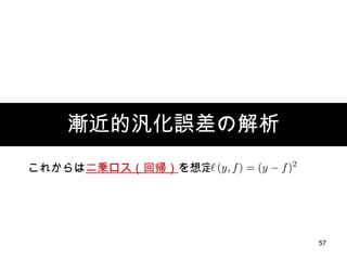 漸近的汎化誤差の解析 これからは 二乗ロス（回帰） を想定： 