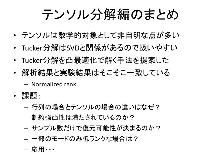 行列およびテンソルデータに対する機械学習(数理助教の会 2011/11/28)行列およびテンソルデータに対する機械学習(数理助教の会 2011/11/28)