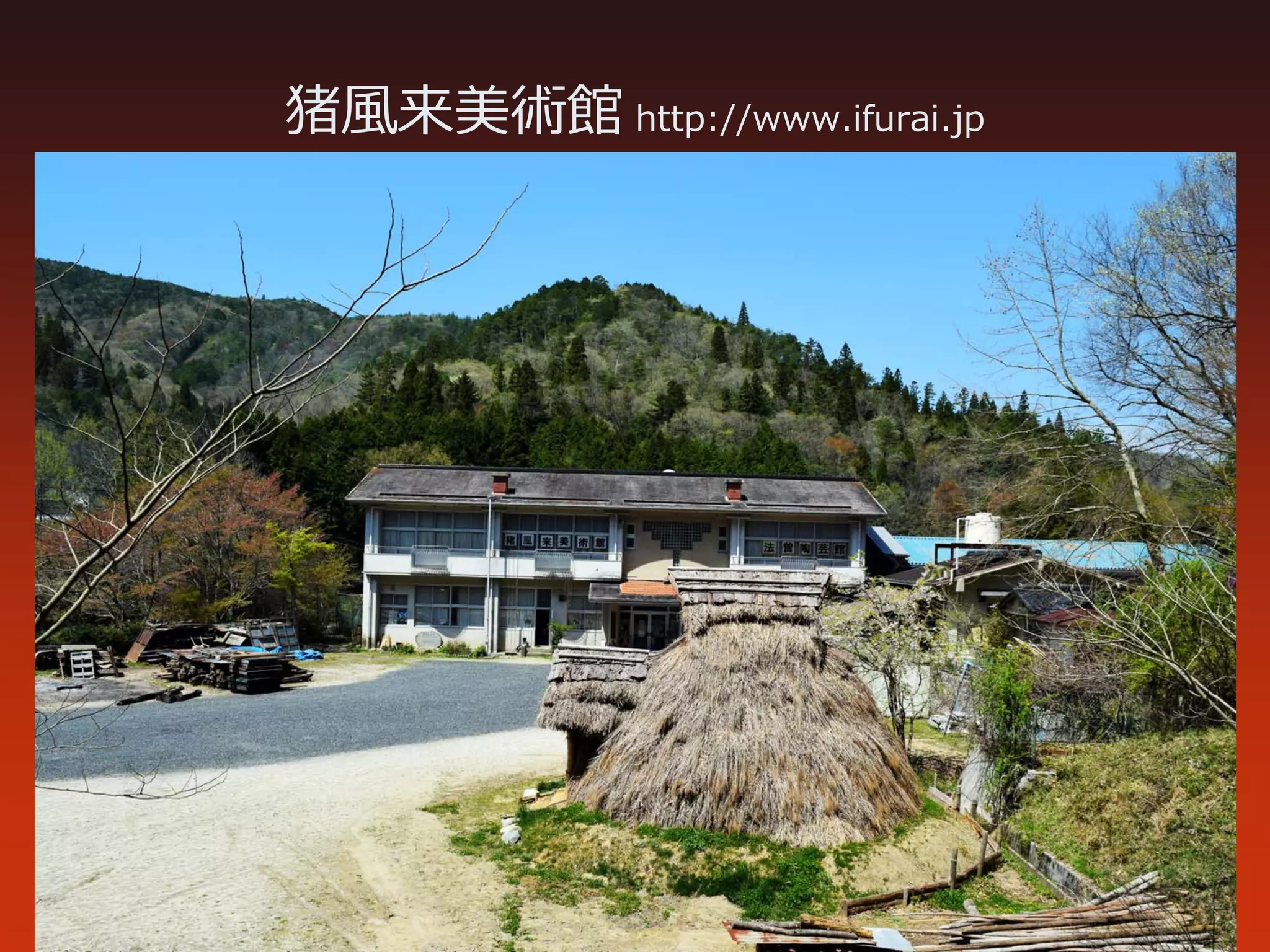 猪風来美術館 http://www.ifurai.jp
 