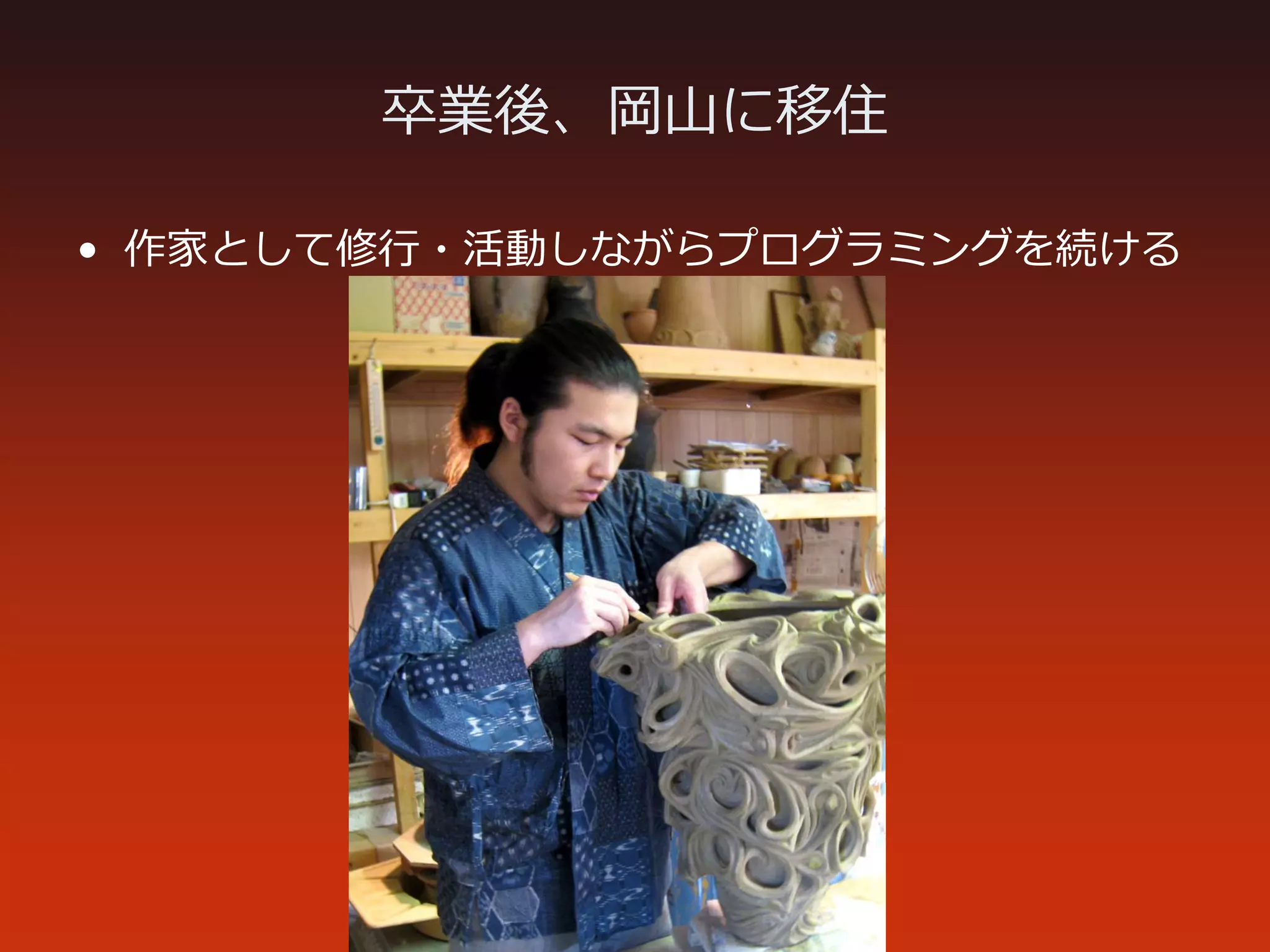 卒業後、岡山に移住
• 作家として修⾏・活動しながらプログラミングを続ける
 