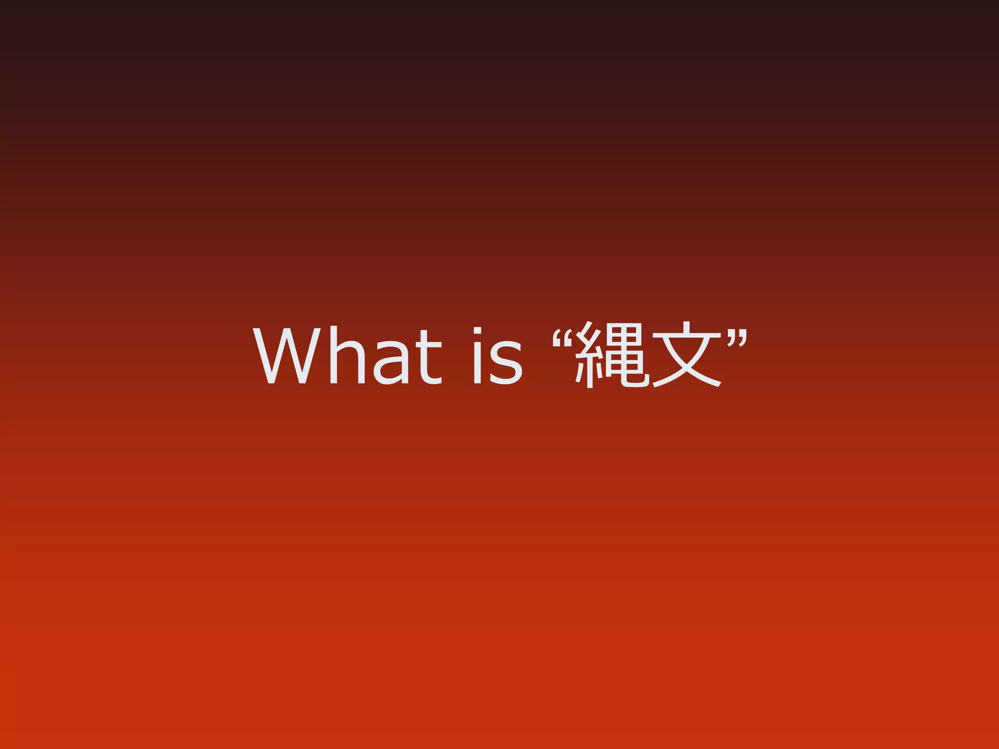 What is “縄文”
 