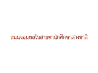 ถนนจอมพลในสายตานักศึกษาต่างชาติ
 