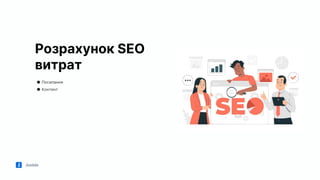Jooble
Розрахунок SEO
витрат
● Посилання
● Контент
 