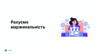 Jooble
Рахуємо
маржинальність
 