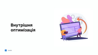 Jooble
Внутрішня
оптимізація
 