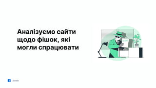 Jooble
Аналізуємо сайти
щодо фішок, які
могли спрацювати
 