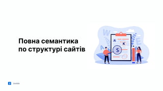 Jooble
Повна семантика
по структурі сайтів
 