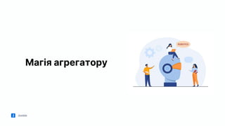 Jooble
Магія агрегатору
 