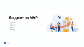 Jooble
Бюджет на MVP
● Команда
● Дизайн
● Розробка
● Лінки
● Контент
 