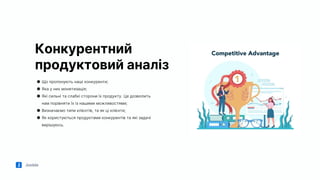 Jooble
Конкурентний
продуктовий аналіз
● Що пропонують наші конкуренти;
● Яка у них монетизація;
● Які сильні та слабкі сторони їх продукту. Це дозволить
нам порівняти їх із нашими можливостями;
● Визначаємо типи клієнтів, та як ці клієнти;
● Як користуються продуктами конкурентів та які задачі
вирішуюсь.
 