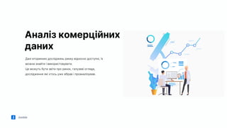 Jooble
Аналіз комерційних
даних
Дані вторинних досліджень ринку відносно доступні, їх
можна знайти і використовувати.
Це можуть бути звіти про ринок, галузеві огляди,
дослідження які хтось уже зібрав і проаналізував.
 