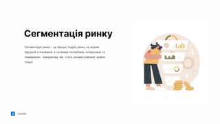Jooble
Сегментація ринку
Сегментація ринку - це процес поділу ринку на окремі
підгрупи споживачів зі схожими потребами, інтересами та
поведінкою. (наприклад, вік, стать, розмір компанії, країна
тощо).
 