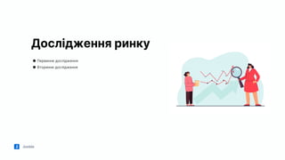 Jooble
Дослідження ринку
● Первинне дослідження
● Вторинне дослідження
 