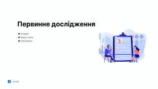 Jooble
Первинне дослідження
● Інтерв'ю
● Фокус-групи
● Опитування
 