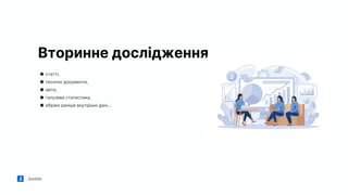 Jooble
Вторинне дослідження
● статті,
● технічні документи,
● звіти,
● галузева статистика,
● зібрані раніше внутрішні дані…
 
