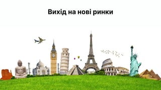 Jooble
Вихід на нові ринки
 