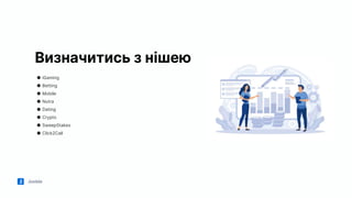 Jooble
Визначитись з нішею
● iGaming
● Betting
● Mobile
● Nutra
● Dating
● Crypto
● SweepStakes
● Click2Call
 