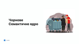 Jooble
Чорнове
Семантичне ядро
 