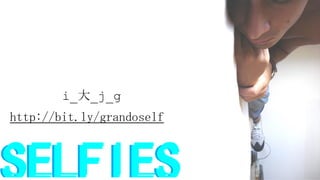 i_大_j_g
http://bit.ly/grandoself

SELFIES

 
